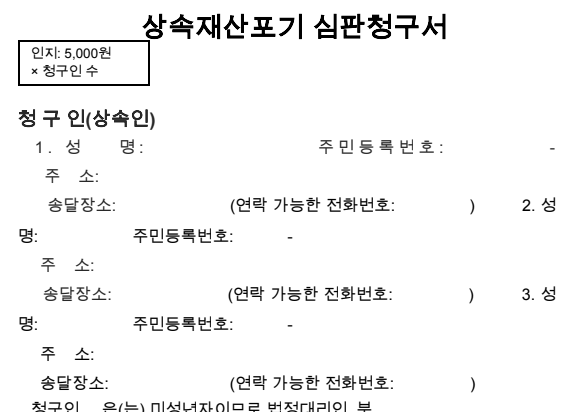 상속포기 신고서 양식