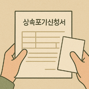 상속포기 신청서 양식 예시