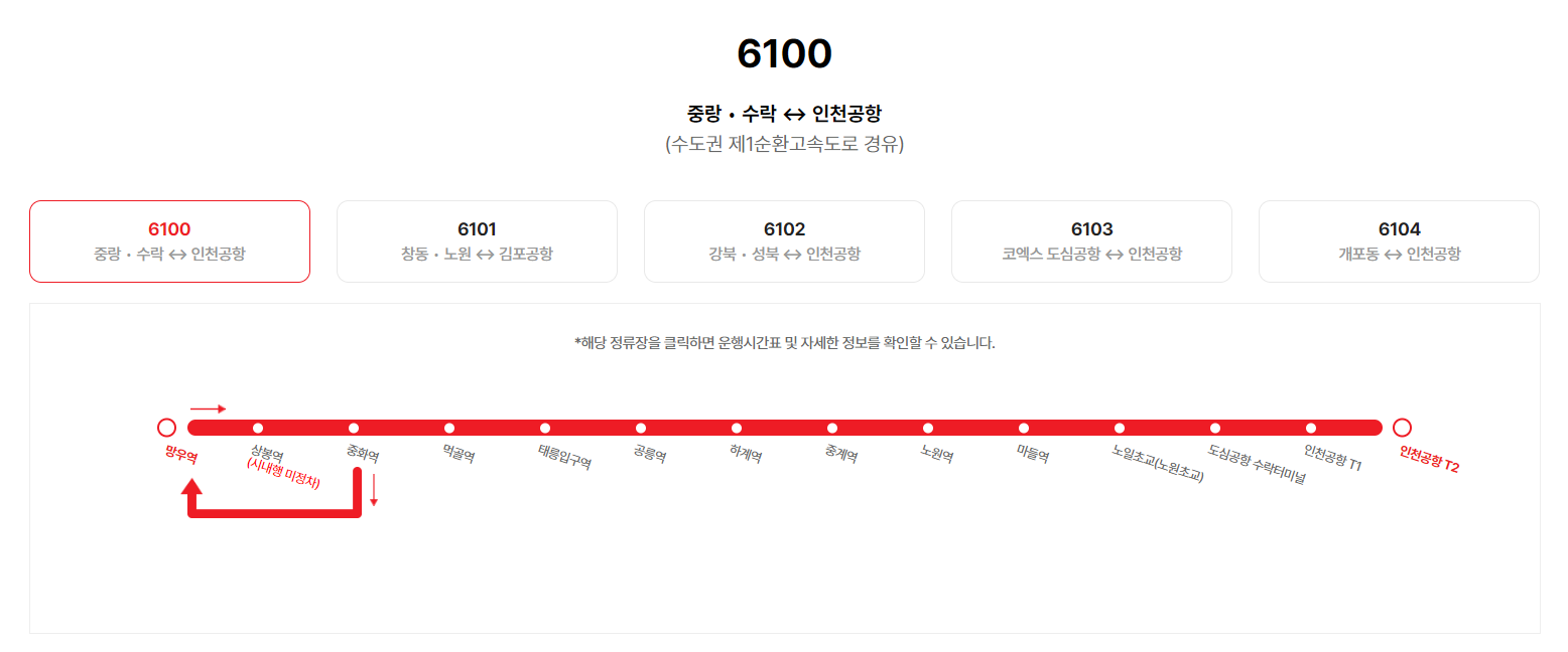 수락산 공항버스 시간표