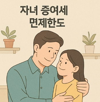 자녀 증여세 면제한도