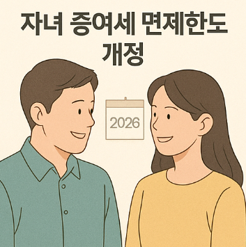 자녀 증여세 면제한도 개정