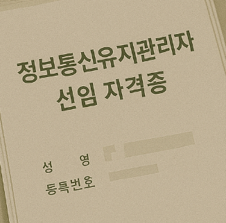 정보통신유지관리자 선임 자격증