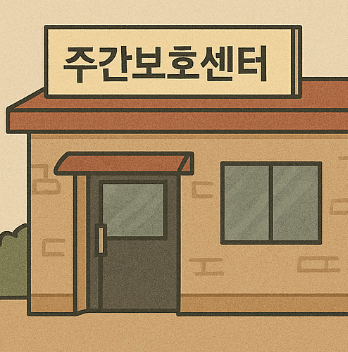 주간보호센터 등급