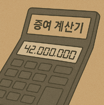 증여 세율 계산기