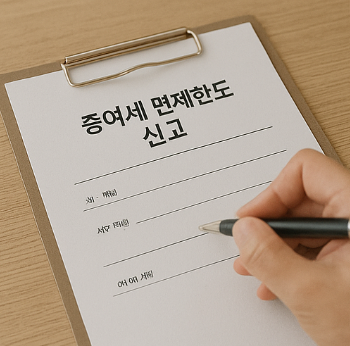 증여세 면제한도 신고