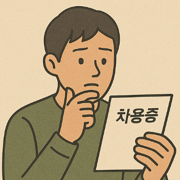 차용증공증 비용
