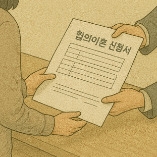협의이혼 서류 제출 절차