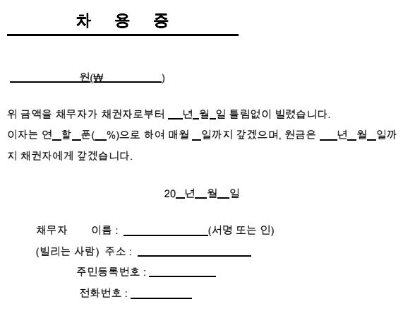가족간 차용증 쓰는법 양식