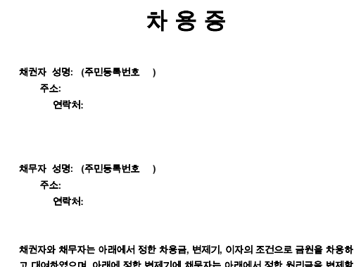 개인 차용증 쓰는법 양식