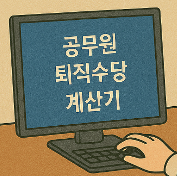 공무원 퇴직수당 계산기