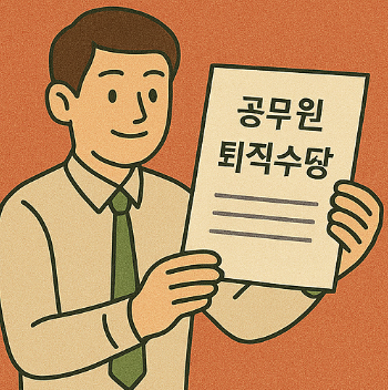 공무원 퇴직수당 연금 차이