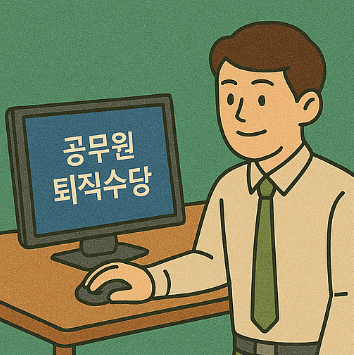 공무원 퇴직수당