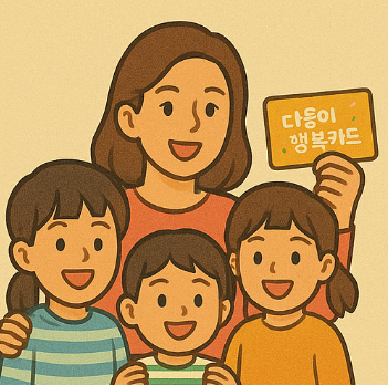 다둥이 행복카드