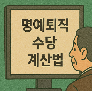 명예퇴직 수당 계산법