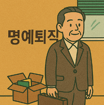 명예퇴직
