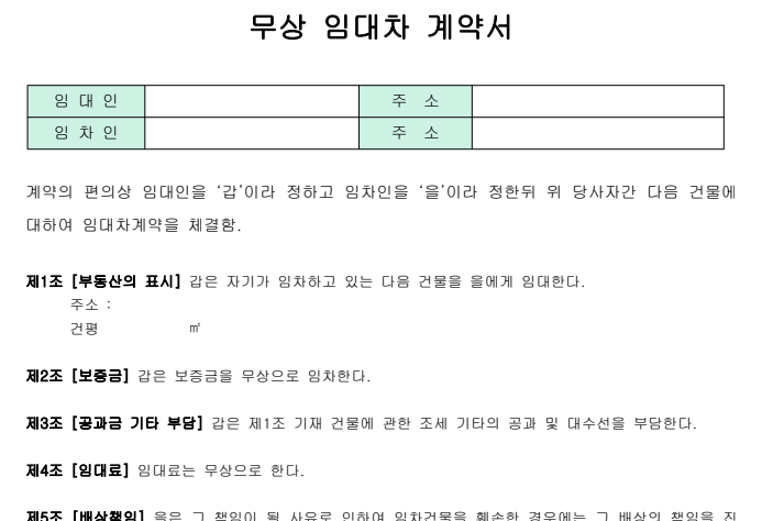 무상 임대차 계약서 양식 PDF