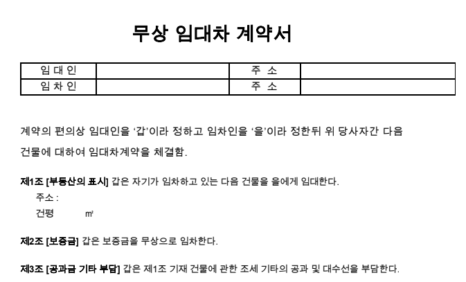 무상 임대차 계약서 양식