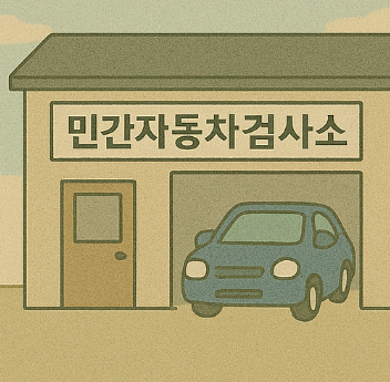 민간 자동차 검사소