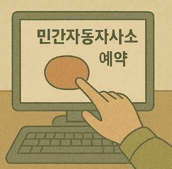 민간 자동차 검사소 예약