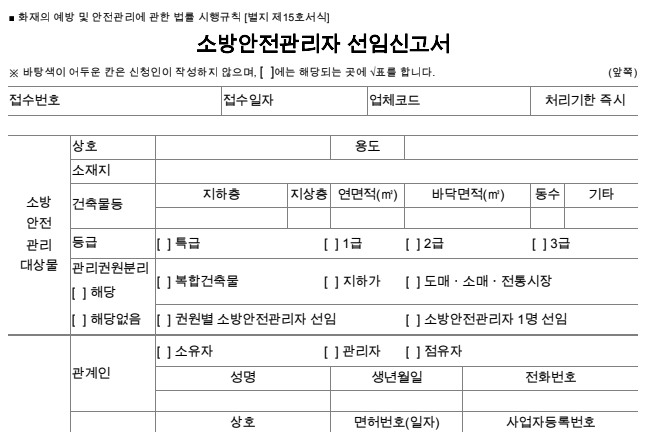 소방안전관리자 선임 신고서