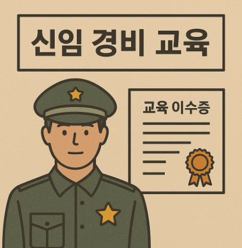 신임 경비 교육 썸네일