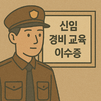 신임 경비 교육 이수증