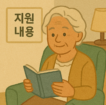 어르신 품위유지비 지원 내용