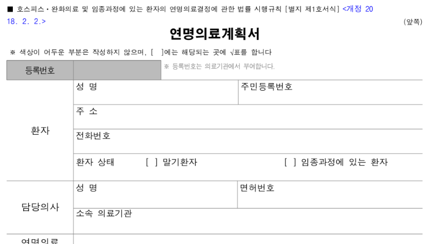연명치료거부 동의서 연명의료계획서