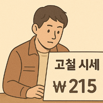 오늘 고철시세 가격