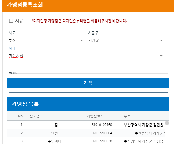 온누리 카드 가맹점