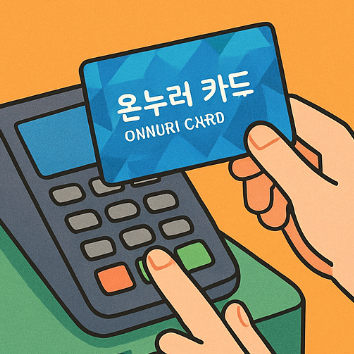 온누리 카드 결제 방법