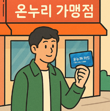 온누리 카드 결제 썸네일