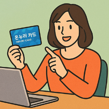 온누리 카드 사용법
