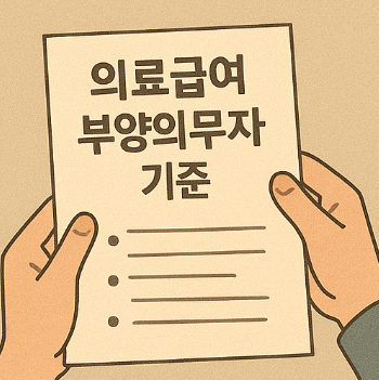 의료급여 부양의무자 기준