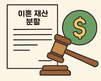 이혼 재산 분할 세금