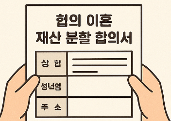 이혼 재산 분할 합의서