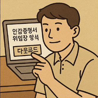 인감증명서 위임장 양식