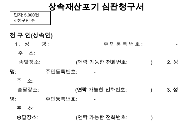 재산 상속포기 서류