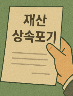재산 상속포기