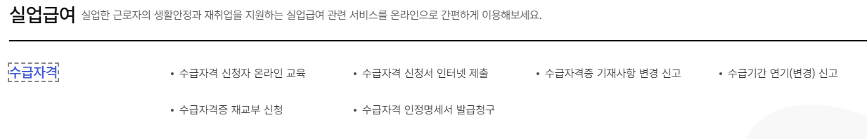 정년퇴직 실업급여 신청방법