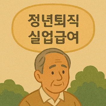정년퇴직 실업급여 조건