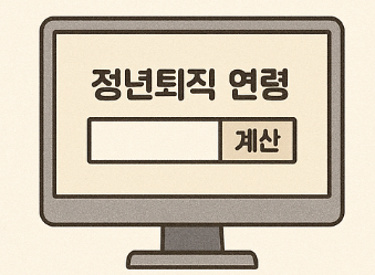 정년퇴직 연령 계산기 1