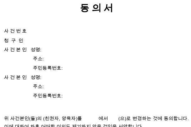 친권자 변경 동의서