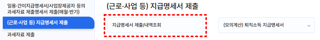 퇴직소득 지급명세서 기한 후 제출 방법