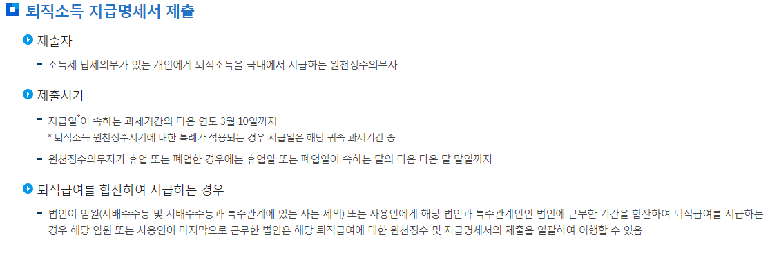퇴직소득 지급명세서 제출 기한