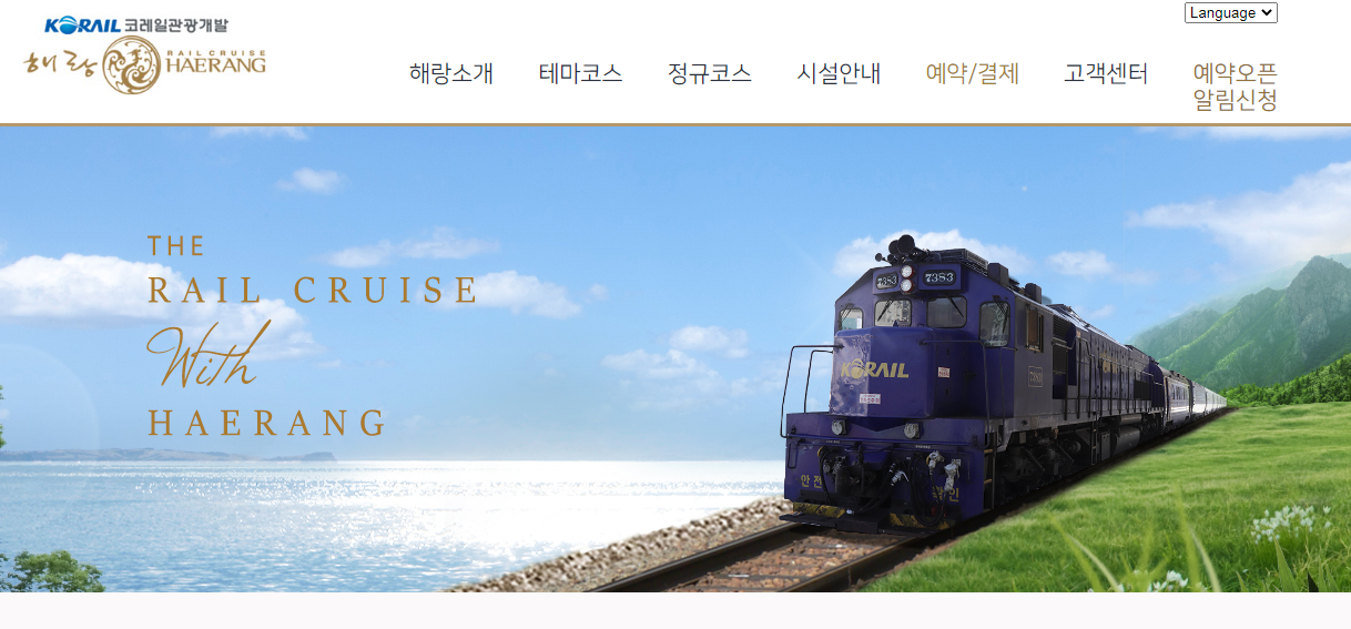 해랑열차 예약