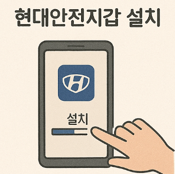 현대안전지갑 설치
