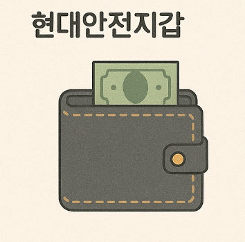현대안전지갑 시스템