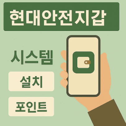 현대안전지갑 시스템 썸네일