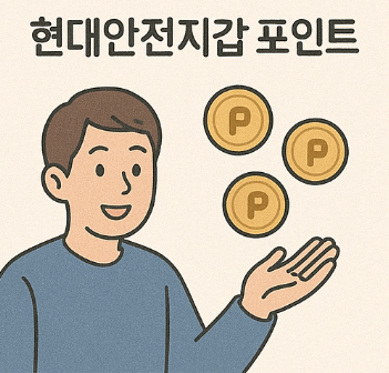 현대안전지갑 포인트